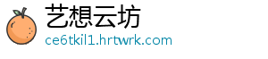 艺想云坊